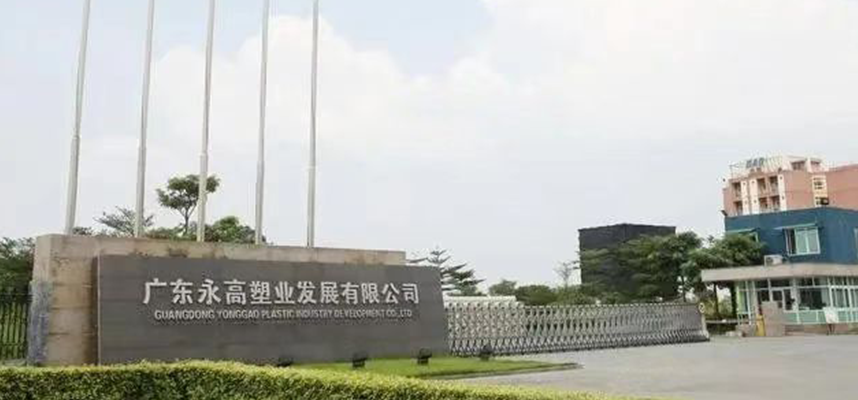 永高塑業