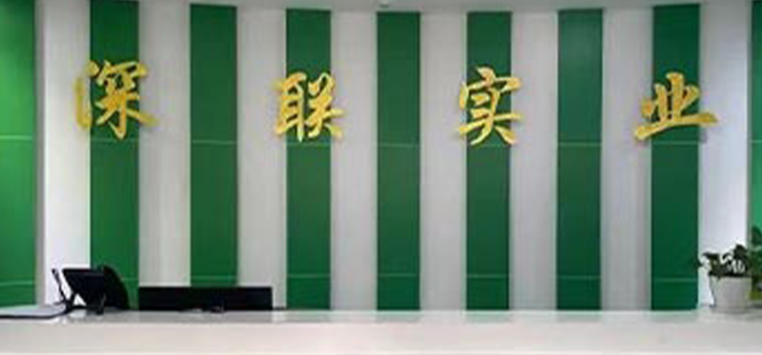 深聯實業（yè）