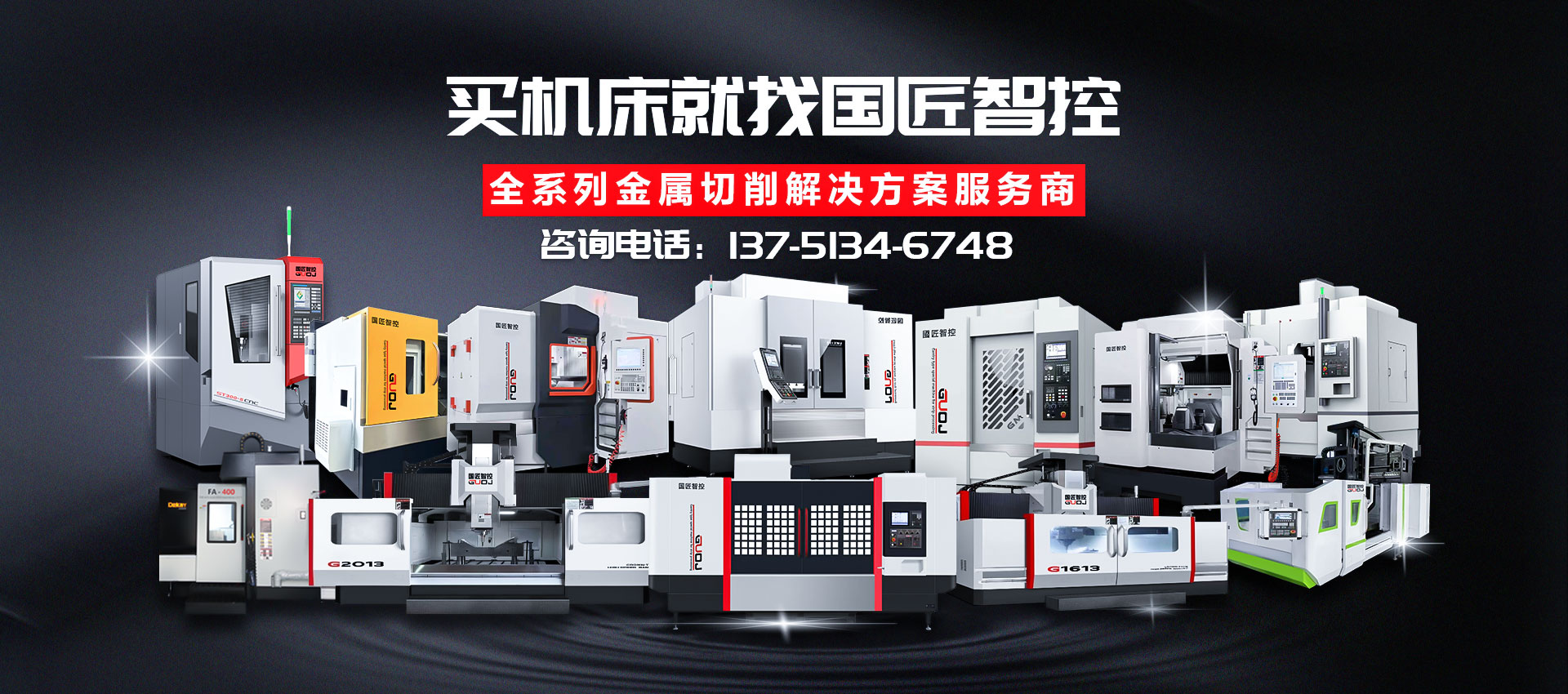 國（guó）匠智（zhì）控數控機床設備專（zhuān）業廠家